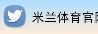 米兰体育官网登录 Logo